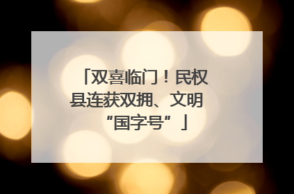 双喜临门！民权县连获双拥、文明“国字号”