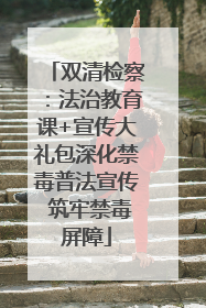 双清检察：法治教育课+宣传大礼包深化禁毒普法宣传 筑牢禁毒屏障