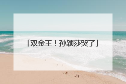 双金王！孙颖莎哭了
