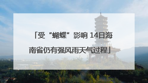 受“蝴蝶”影响 14日海南省仍有强风雨天气过程