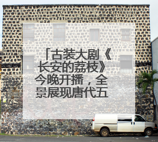 古装大剧《长安的荔枝》今晚开播，全景展现唐代五千里荔枝转运传奇