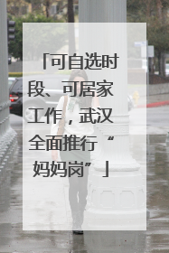可自选时段、可居家工作，武汉全面推行“妈妈岗”