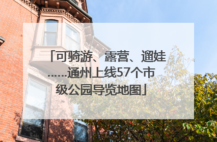 可骑游、露营、遛娃……通州上线57个市级公园导览地图