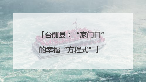 台前县：“家门口”的幸福“方程式”
