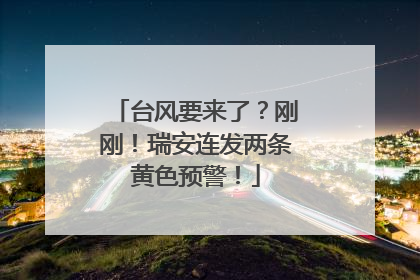 台风要来了？刚刚！瑞安连发两条黄色预警！