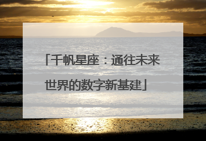 千帆星座：通往未来世界的数字新基建