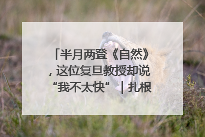 半月两登《自然》，这位复旦教授却说“我不太快”｜扎根上海，从0到1