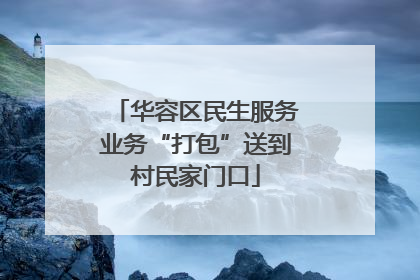 华容区民生服务业务“打包”送到村民家门口