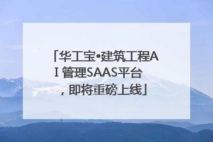 华工宝•建筑工程AI 管理SAAS平台，即将重磅上线