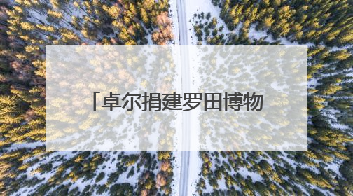 卓尔捐建罗田博物馆开馆 三大展厅展千年古县风雅