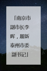 南京市副市长李晖，履新泰州市委副书记