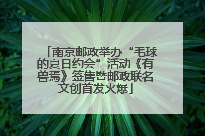 南京邮政举办“毛球的夏日约会”活动《有兽焉》签售暨邮政联名文创首发火爆