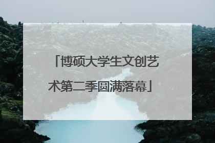 博硕大学生文创艺术第二季圆满落幕