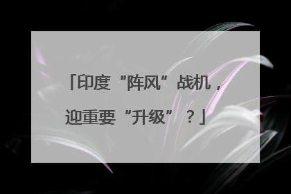 印度“阵风”战机，迎重要“升级”？