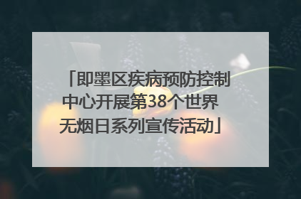 即墨区疾病预防控制中心开展第38个世界无烟日系列宣传活动