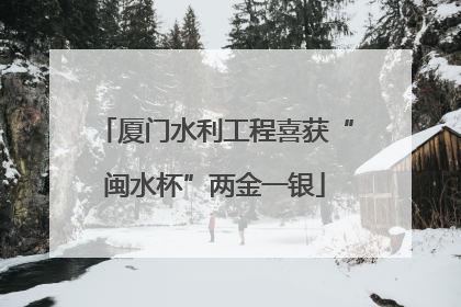 厦门水利工程喜获“闽水杯”两金一银