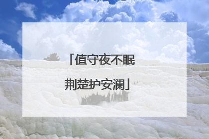 值守夜不眠 荆楚护安澜