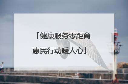 健康服务零距离惠民行动暖人心
