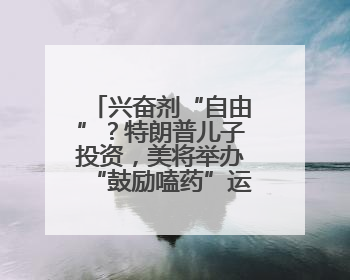 兴奋剂“自由”？特朗普儿子投资，美将举办“鼓励嗑药”运动会，多方谴责！