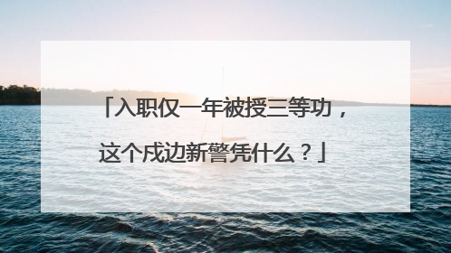 入职仅一年被授三等功，这个戍边新警凭什么？