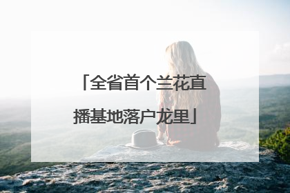 全省首个兰花直播基地落户龙里