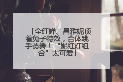 全红婵、昌雅妮顶着兔子特效，合体跳手势舞！“妮红灯组合”太可爱
