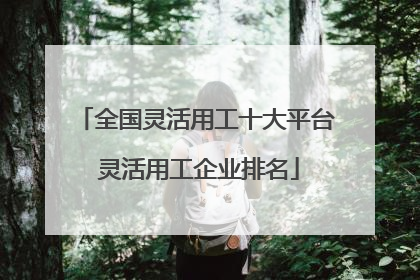 全国灵活用工十大平台 灵活用工企业排名
