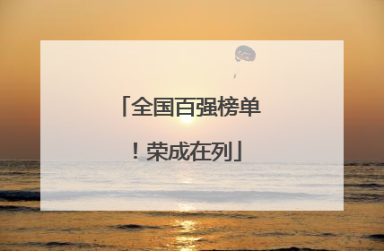 全国百强榜单！荣成在列