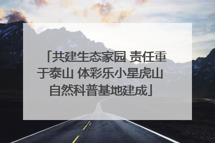共建生态家园 责任重于泰山 体彩乐小星虎山自然科普基地建成