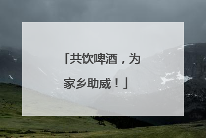 共饮啤酒，为家乡助威！