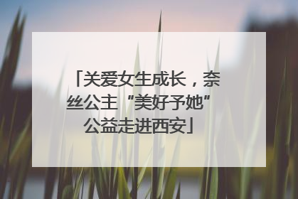 关爱女生成长，奈丝公主“美好予她”公益走进西安