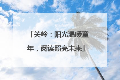 关岭：阳光温暖童年，阅读照亮未来