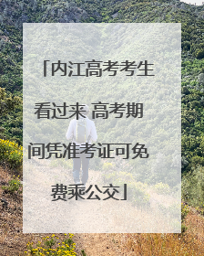 内江高考考生看过来 高考期间凭准考证可免费乘公交