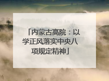 内蒙古高院：以学正风落实中央八项规定精神