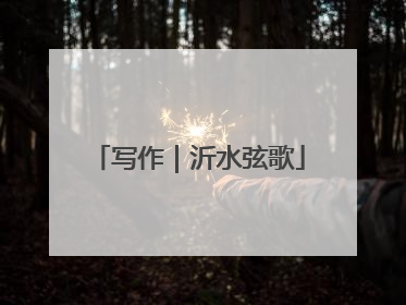 写作｜沂水弦歌