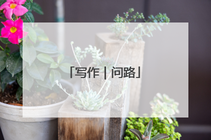 写作｜问路