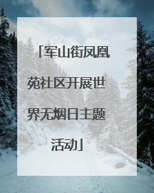 军山街凤凰苑社区开展世界无烟日主题活动