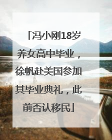 冯小刚18岁养女高中毕业，徐帆赴美国参加其毕业典礼，此前否认移民