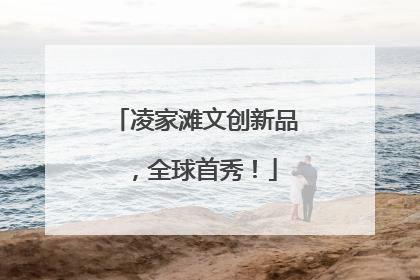 凌家滩文创新品，全球首秀！