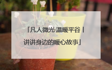 凡人微光·温暖平谷丨讲讲身边的暖心故事