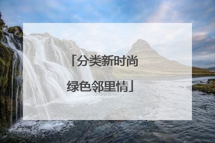 分类新时尚 绿色邻里情