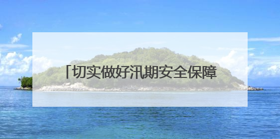 切实做好汛期安全保障，静安区对对昌平路桥、安远桥景观照明设施进行全面检查与维护