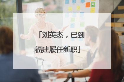 刘英杰，已到福建履任新职