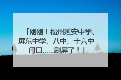 刚刚！福州延安中学、屏东中学、八中、十六中门口……刷屏了！