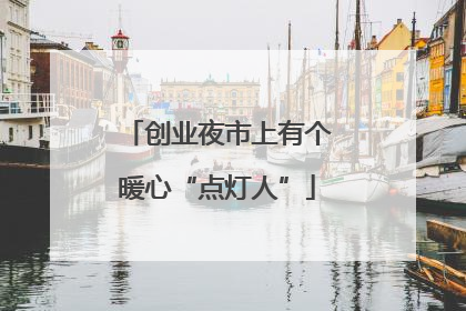 创业夜市上有个暖心“点灯人”
