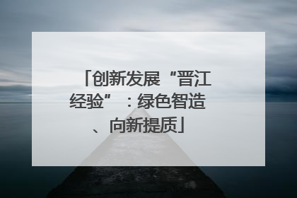 创新发展“晋江经验”：绿色智造、向新提质