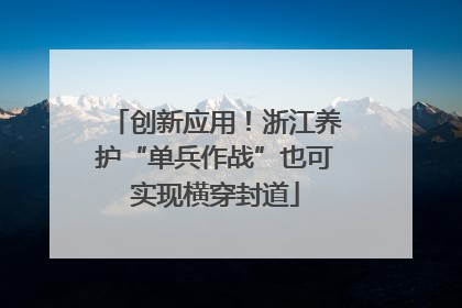 创新应用！浙江养护“单兵作战”也可实现横穿封道
