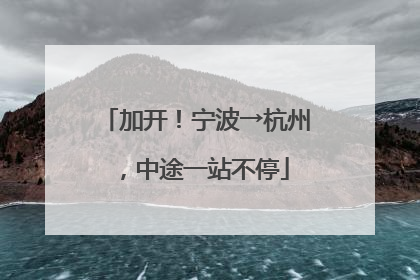 加开！宁波→杭州，中途一站不停