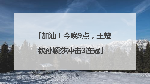 加油！今晚9点，王楚钦孙颖莎冲击3连冠