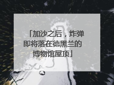 加沙之后，炸弹即将落在德黑兰的博物馆屋顶